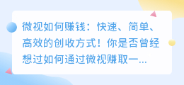 微视如何赚钱：快速、简单、高效的创收方式！