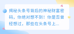 独家揭秘：头条号背后的神秘财富密码，你绝对想不到！