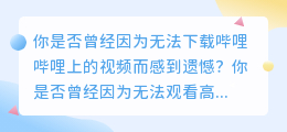 哔哩哔哩视频下载神器，轻松获取高清影视内容！