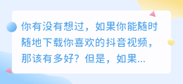 抖音视频下载神器，让你随时随地保存喜欢的精彩瞬间！