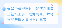 抖音赚钱秘籍，轻松上手，让你成为网红！