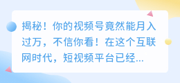 揭秘！你的视频号竟然能月入过万，不信你看！