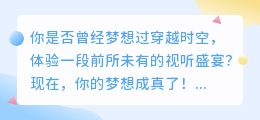 全球首部3D沉浸式影片时间线！让你穿越时空体验前所未有的视听盛宴！