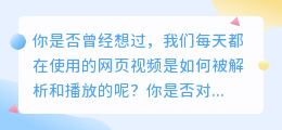 视频解析背后的黑科技：揭秘网页视频解析的神秘力量！