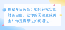 揭秘今日头条：如何轻松实现财务自由，让你的阅读变成黄金！