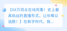 XX万观众在线观看！史上最具挑战的直播形式，让你难以逃脱！