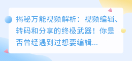 揭秘万能视频解析：视频编辑、转码和分享的终极武器！