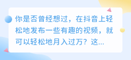 抖音新玩法！轻松月入过万的秘密，你绝对想不到！