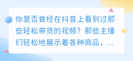 抖音上最火带货达人，教你如何月入百万！