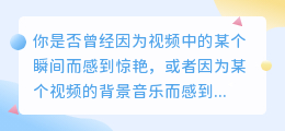 视频在线解析：让你的视频内容瞬间焕发光彩！