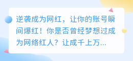 逆袭成为网红，让你的账号瞬间爆红！怎么才能上热门？