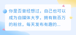 成为自媒体大亨，揭秘如何做自媒体让你成为网红！