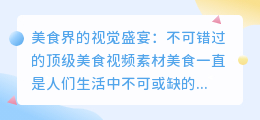 美食界的视觉盛宴：不可错过的顶级美食视频素材