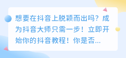 成为抖音大师只需一步！立即开始你的抖音教程！