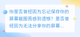 掌握电脑截屏技巧，轻松保存你的屏幕画面！