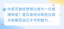 掌握短视频制作技巧，开启你的直播明星之路！