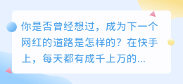 快手流量大揭秘：如何成为下一个网红？