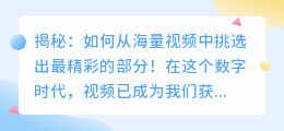 揭秘：如何从海量视频中挑选出最精彩的部分！