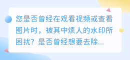 彻底告别水印！在线工具助你轻松去除视频、图片水印！