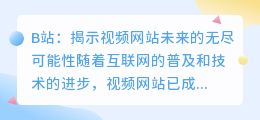 B站：揭示视频网站未来的无尽可能性