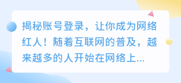 头条号：揭秘账号登录，让你成为网络红人！