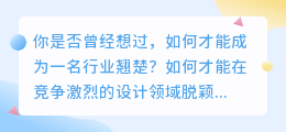 学习犀牛：掌握最新设计趋势，成为行业翘楚！