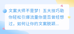 打破常规！让你成为文案大师的5大技巧，轻松引爆流量！