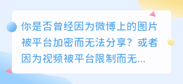 微博超实用技巧！去水印只需一键，让你的分享更加自由！