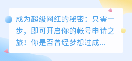 成为超级网红的秘密：只需一步，即可开启你的帐号申请之旅！