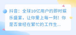 抖音：全球10亿用户的即时娱乐盛宴，让你爱上每一刻！