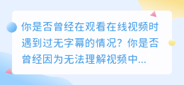 解锁海量在线视频资源，告别无字幕的困扰——在线视频解析