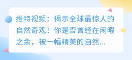 推特视频：揭示全球最惊人的自然奇观！