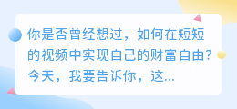 抖音视频也能让你成为下一个网络红人，轻松实现财富自由！