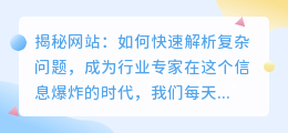 揭秘网站：如何快速解析复杂问题，成为行业专家