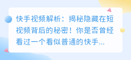 快手视频解析：揭秘隐藏在短视频背后的秘密！