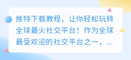 推特下载教程，让你轻松玩转全球最火社交平台！