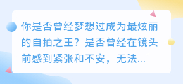 美拍解析：让你成为最炫丽的自拍之王！