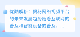 优酷解析：揭秘网络视频平台的未来发展趋势