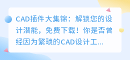 CAD插件大集锦：解锁您的设计潜能，免费下载！