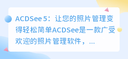 ACDSee 5：让您的照片管理变得轻松简单