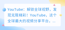 YouTube：解锁全球视野，发现无限精彩！