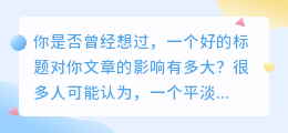 揭秘：如何写出让人一眼难忘的标题，让你的文章瞬间爆表流量！