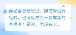 0基础也能做直播？跟着这个新手攻略，开启你的直播之旅！