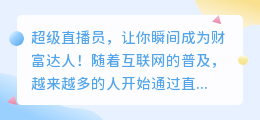 超级直播员，让你瞬间成为财富达人！