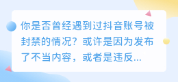 抖音账号被封禁？别担心，这里有一招解救你的账号！