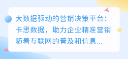 大数据驱动的营销决策平台：卡思数据，助力企业精准营销