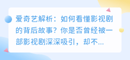 爱奇艺解析：如何看懂影视剧的背后故事？