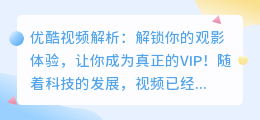 优酷视频解析：解锁你的观影体验，让你成为真正的VIP！