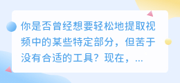 轻松提取视频的魔法利器，让您瞬间变成视频专家！