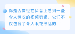 抖音视频剪辑技巧：一分钟成为视频剪辑大师！